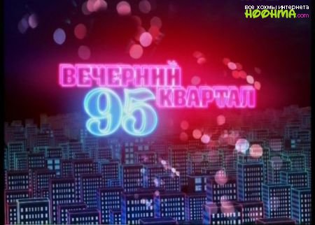 Луценко 95 квартал видео