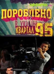 Ющенко 95 квартал (видео)