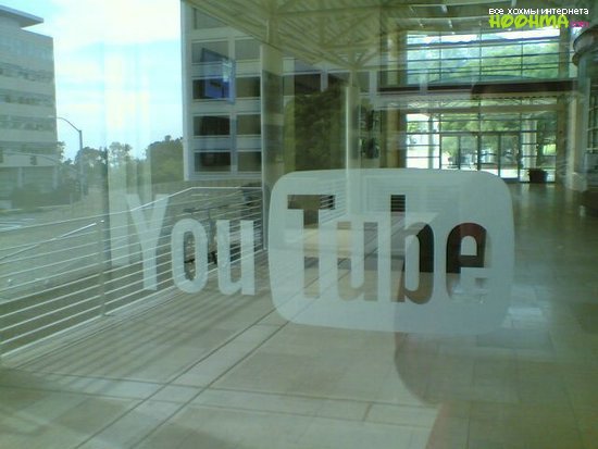 Офис YouTube