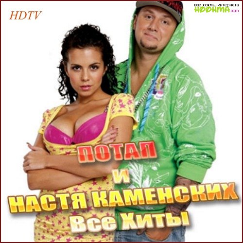 Потап и Настя Каменских Все хиты (2011) HDTV