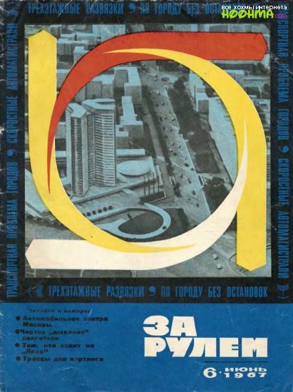Журнал За рулем № 6 1967 год