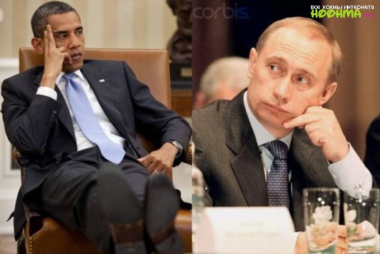 Путин против Обамы