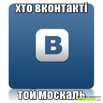На Украине запретили Вконтакте, Одноклассники и Mail.ru - подборка мемов на тему дня